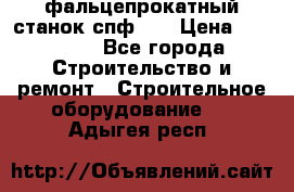 фальцепрокатный станок спф700 › Цена ­ 70 000 - Все города Строительство и ремонт » Строительное оборудование   . Адыгея респ.